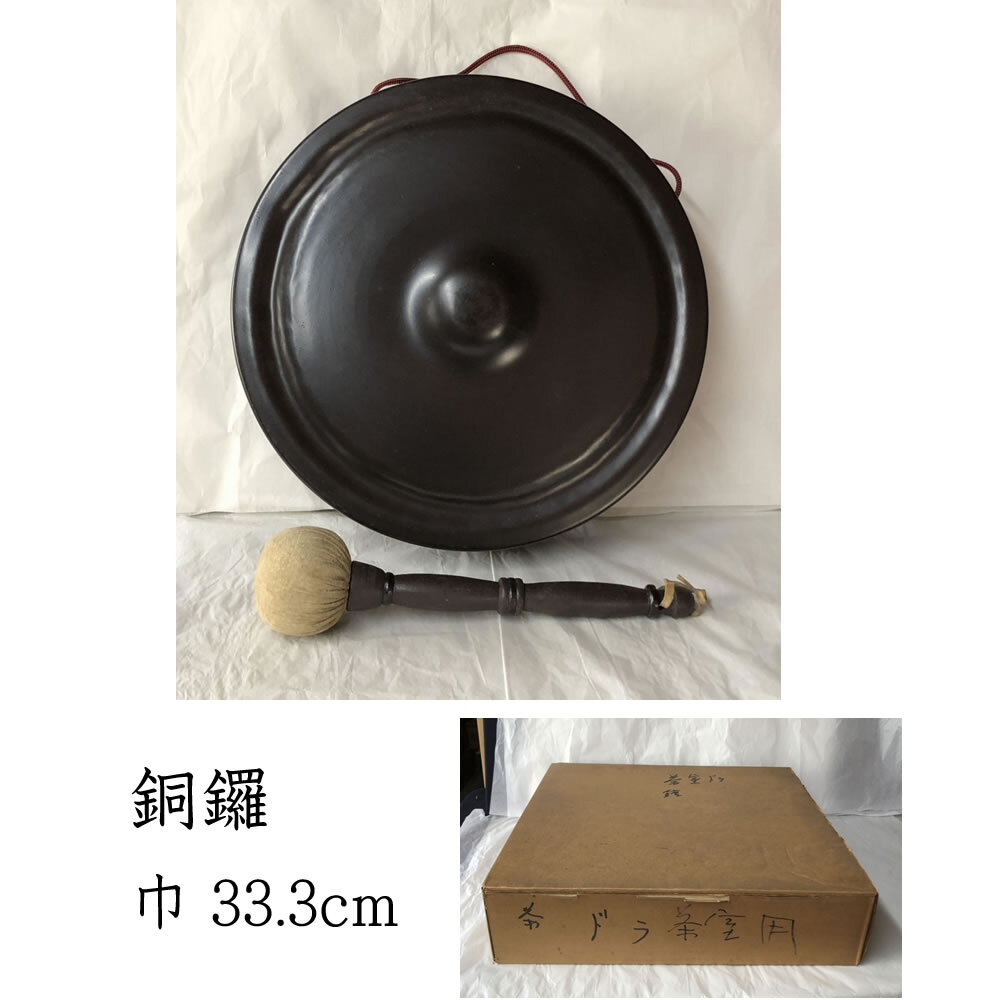 ◇F818 銅鑼 直径33.3cm 紙箱入り 鳴物 ドラ バチ付 撥付 茶道具の画像1