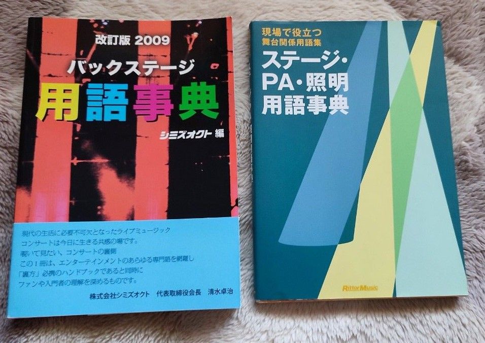 舞台ステージ　用語事典　２冊セット