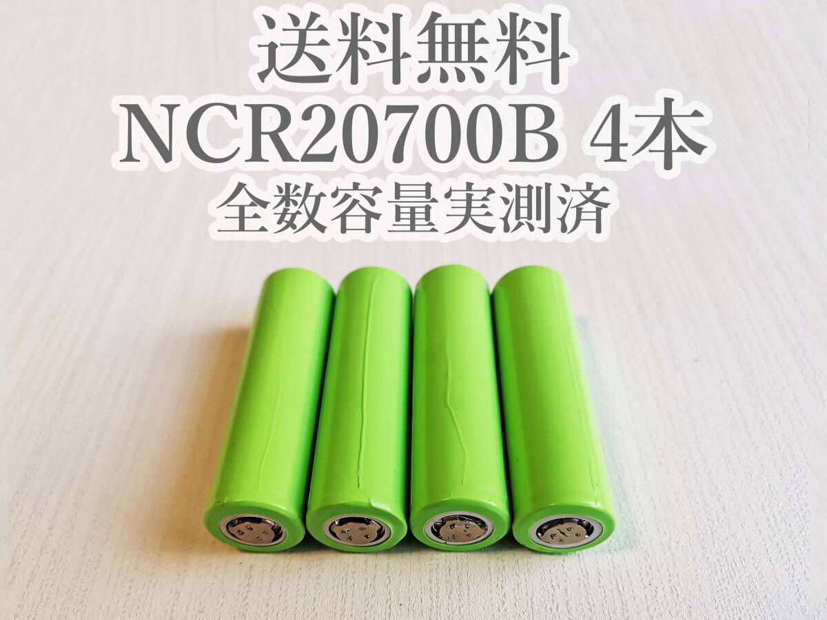 【電圧保証有 4本】Panasonic製 日本製NCR20700B 4200mah 18650電池より大容量 リチウムイオン電池_画像1