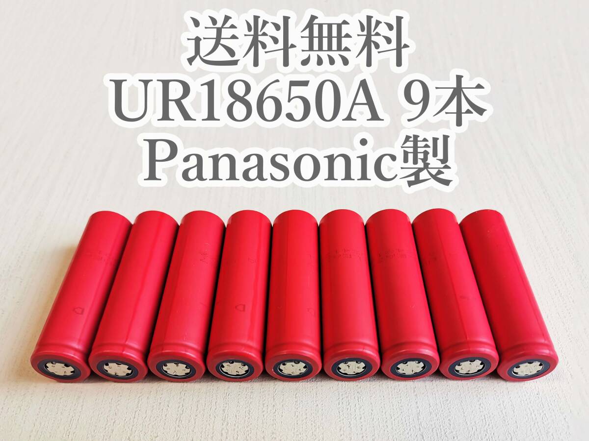 【電圧保証有 9本】SANYO製 UR18650A 18650リチウムイオン電池_画像1