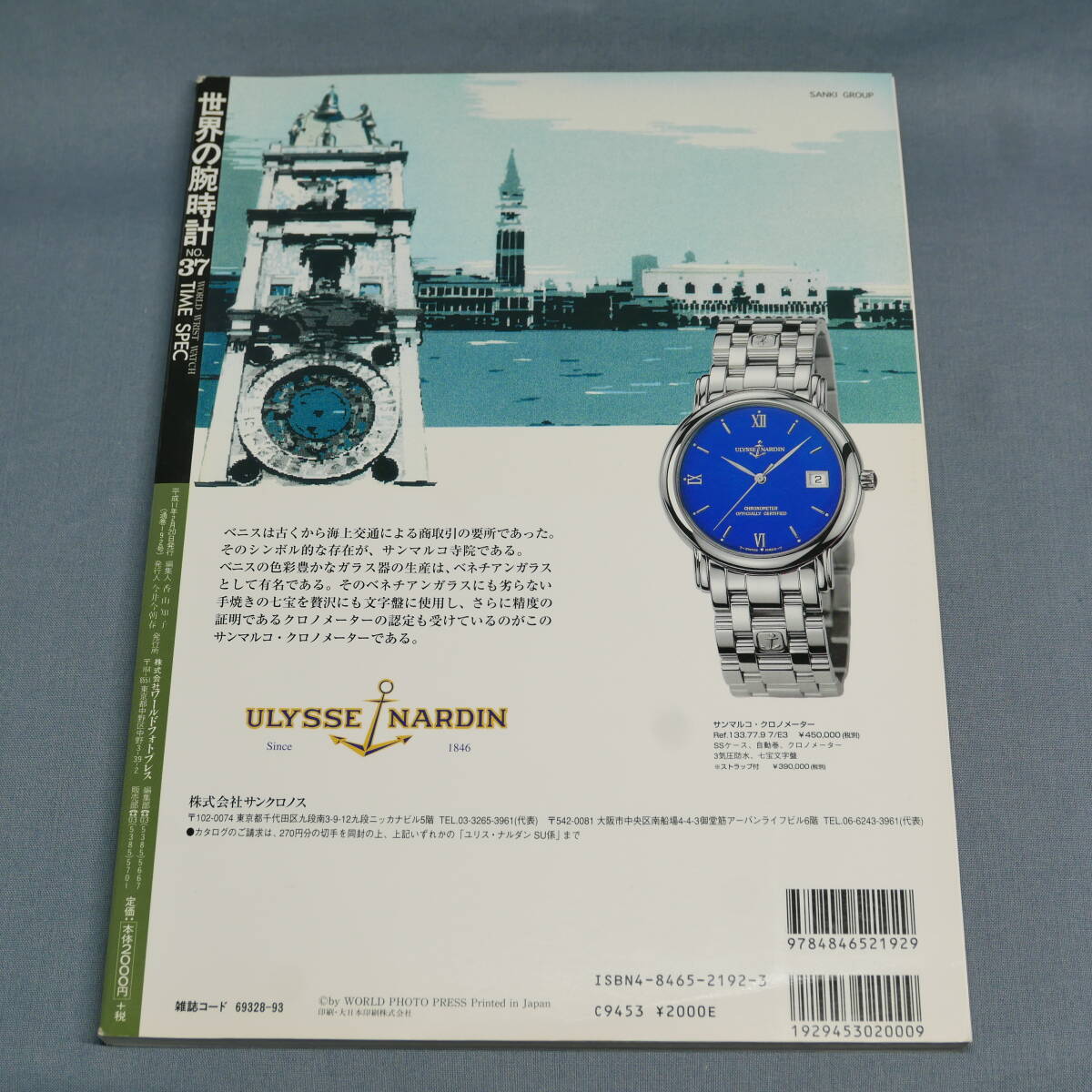 中古美品 雑誌　世界の腕時計　ワールド・ムック192　No.37　平成11年2月20日発行_画像4