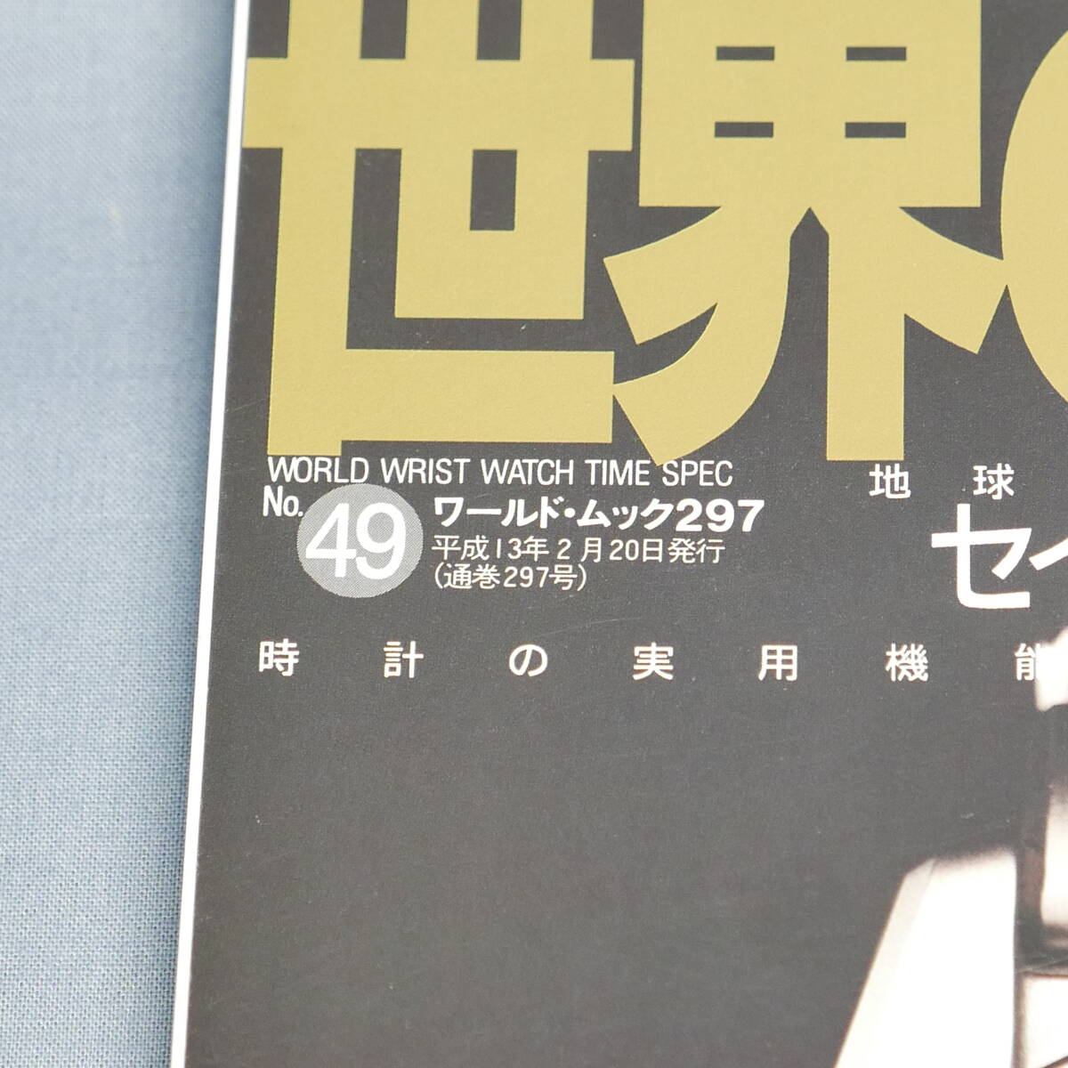 中古 雑誌　世界の腕時計　ワールド・ムック297　No.49　平成13年2月20日発行_画像2