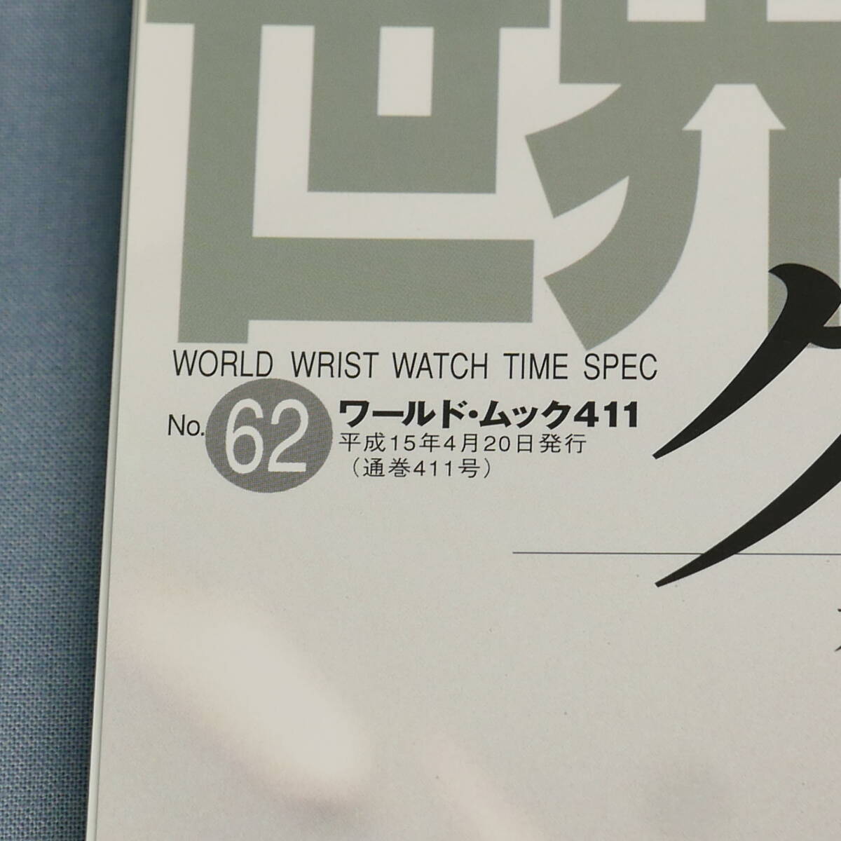 中古 雑誌 世界の腕時計 ワールド・ムック411 No.62 平成15年4月20日発行の画像2