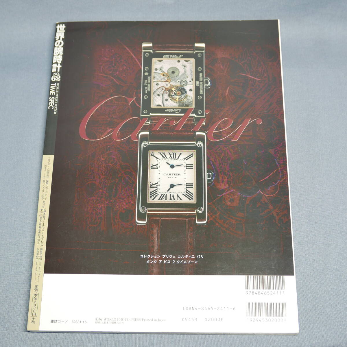 中古 雑誌 世界の腕時計 ワールド・ムック411 No.62 平成15年4月20日発行の画像4