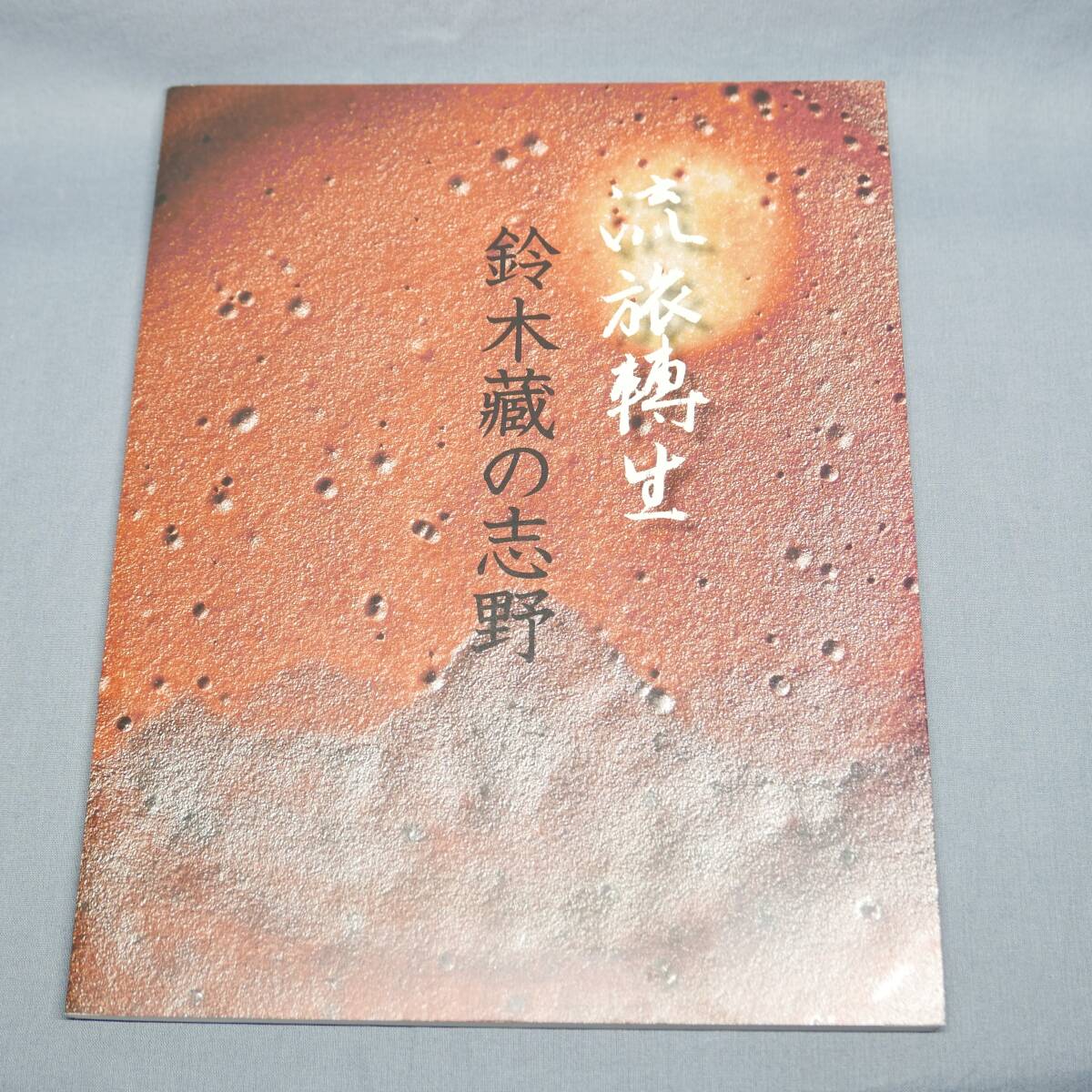 中古 図録　鈴木藏の志野　流旅轉生　菊池寬実記念智美術館発行　2010年　とリーフレット２種類_画像1