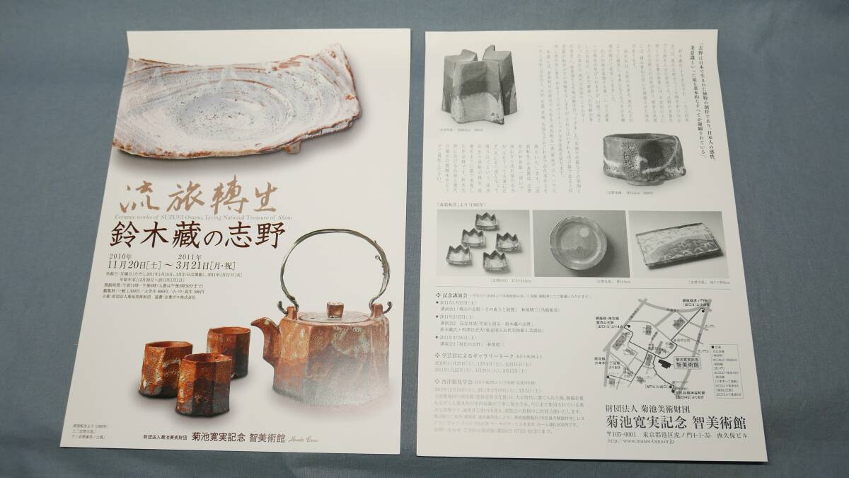 中古 図録　鈴木藏の志野　流旅轉生　菊池寬実記念智美術館発行　2010年　とリーフレット２種類_画像9