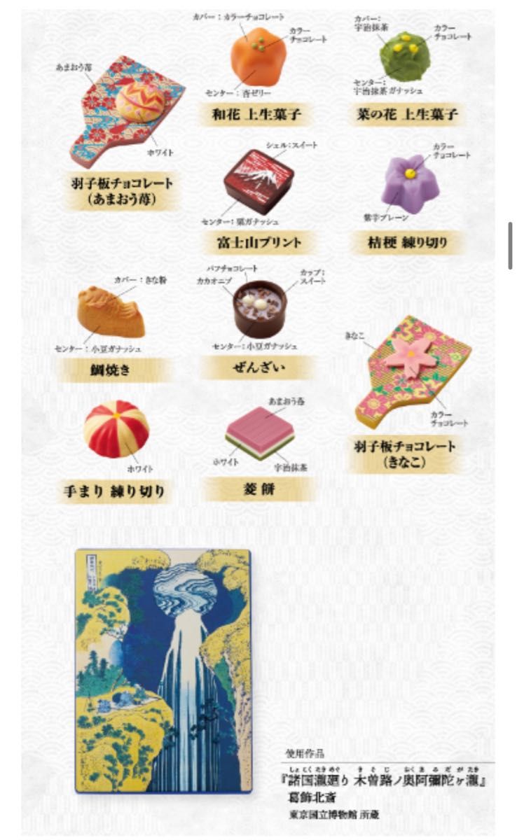 新品　和菓子しょこらあわせ 瀧 10個 甘味画廊 2024 チョコレート アート缶