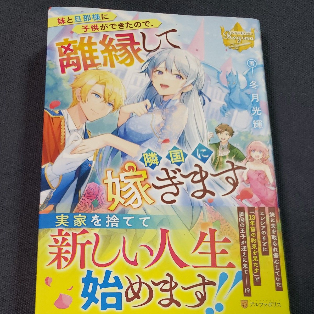 妹と旦那様に子供ができたので、離縁して隣国に嫁ぎます （レジーナブックス） 冬月光輝／著