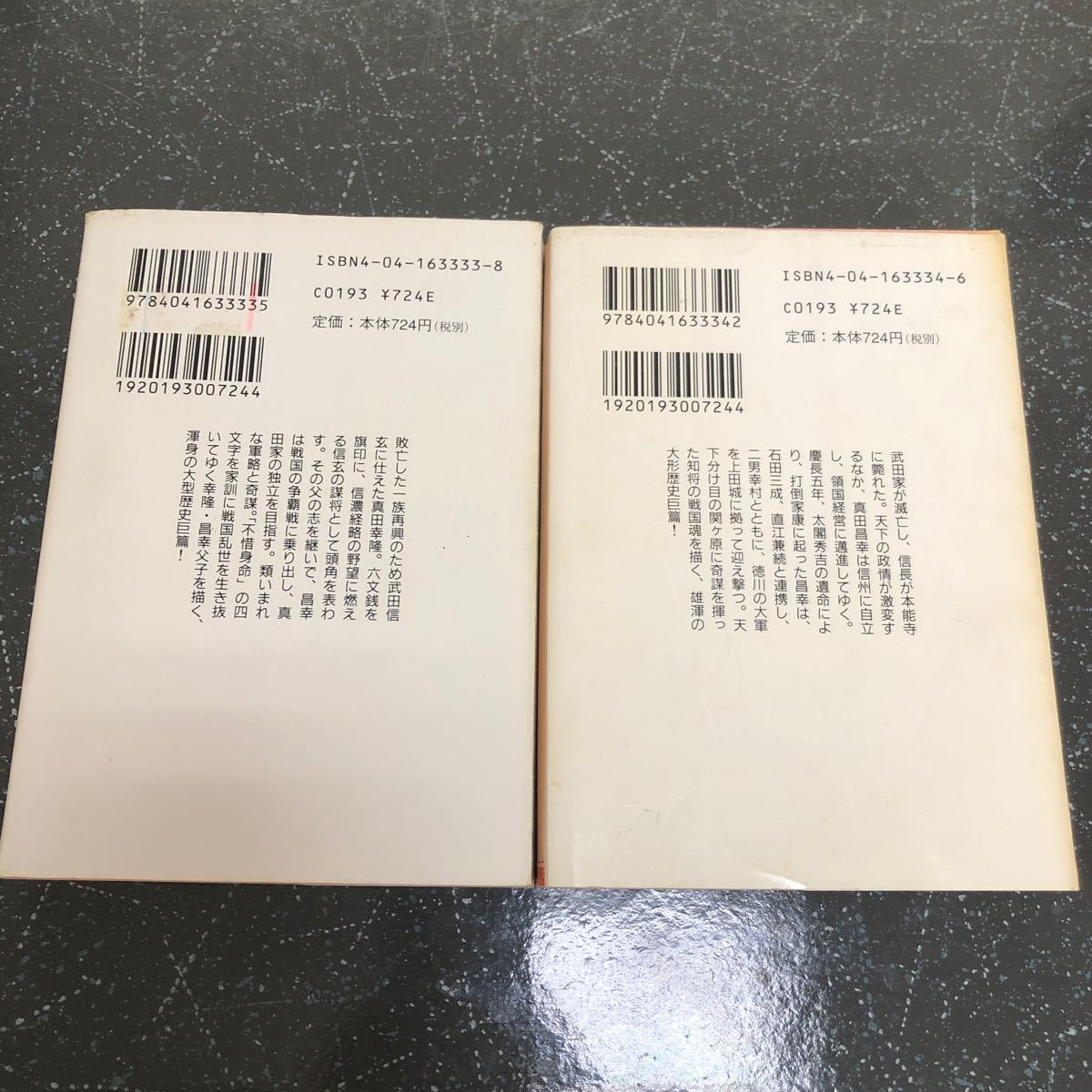 【匿名送料無料】南原幹雄 謀将 真田昌幸 上下 2冊まとめ売り 角川文庫【Y78】_画像2