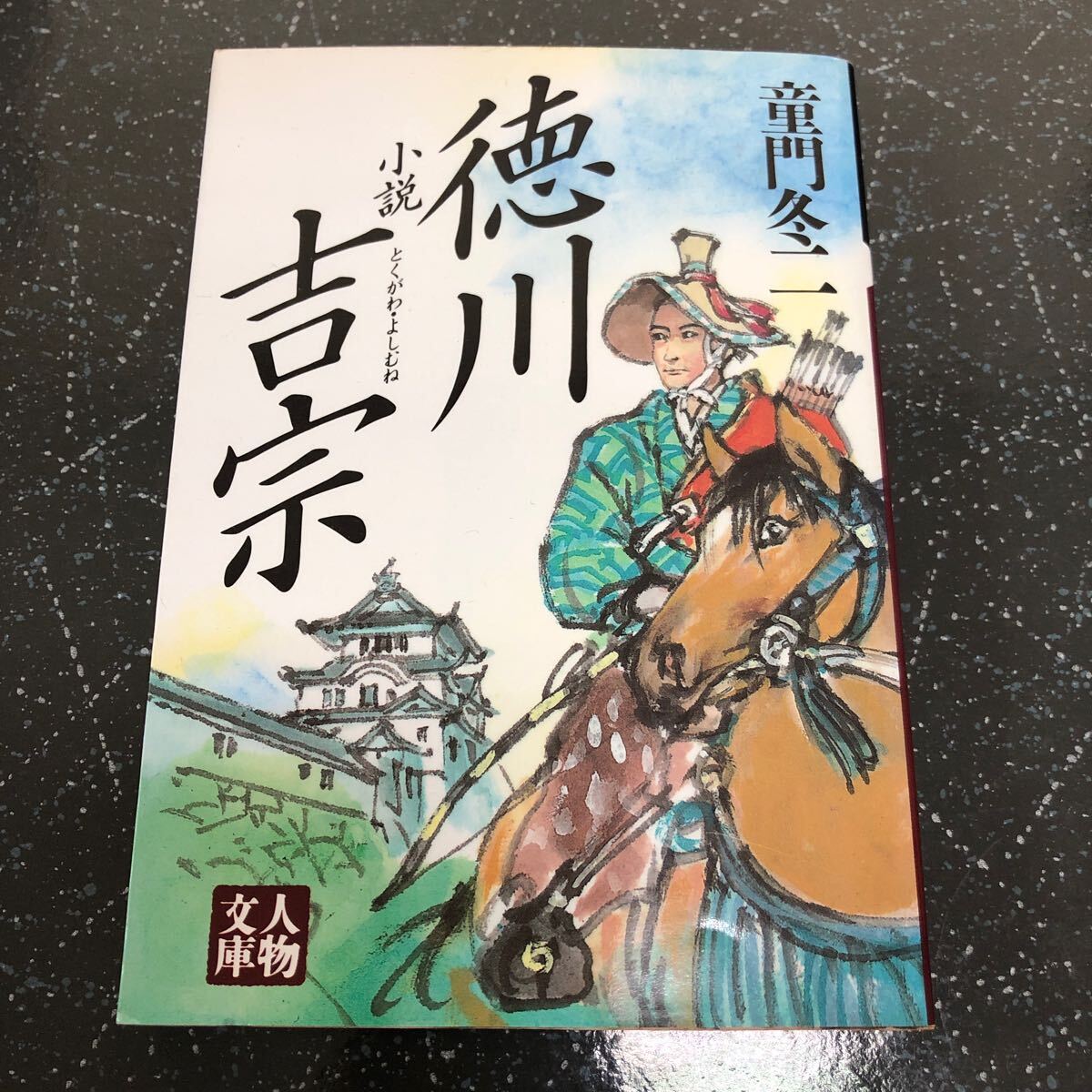 【匿名送料無料】童門冬二 小説 徳川吉宗 人物文庫 学陽書房【Y107】