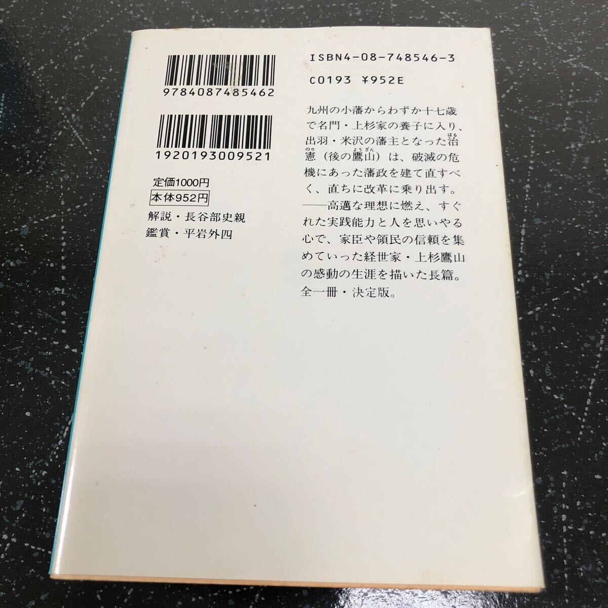 【匿名送料無料】童門冬二 全一冊 小説 上杉鷹山 集英社文庫【Y100】