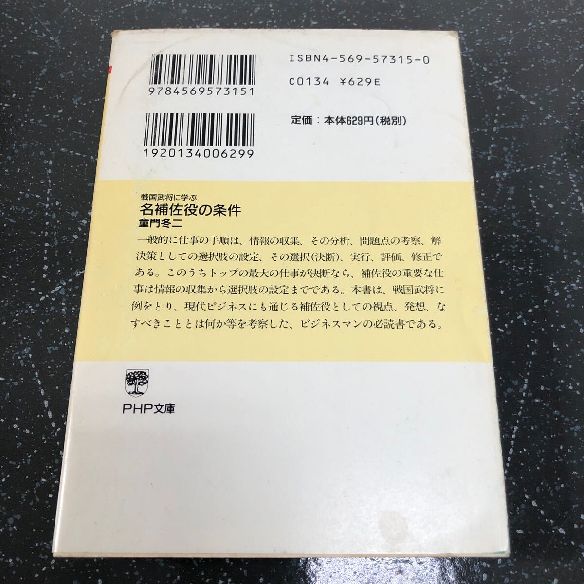 【匿名送料無料】童門冬二 戦国武将に学ぶ 名補佐役の条件 PHP文庫【Y102】