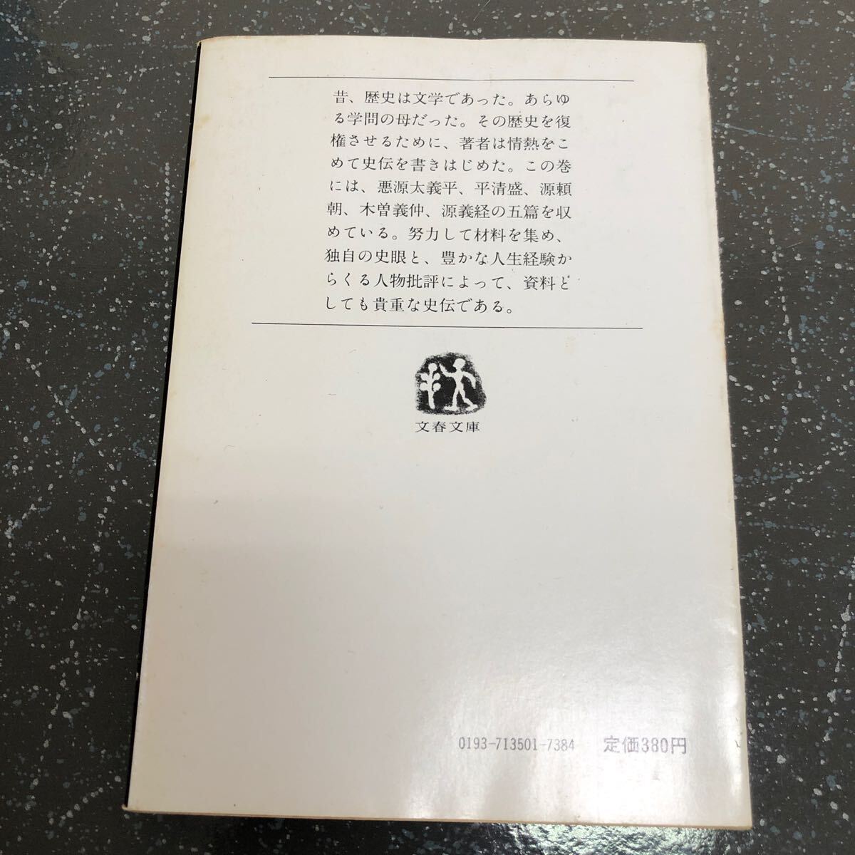 【匿名送料無料】海音寺潮五郎 武将列伝1 文春文庫【Y261】