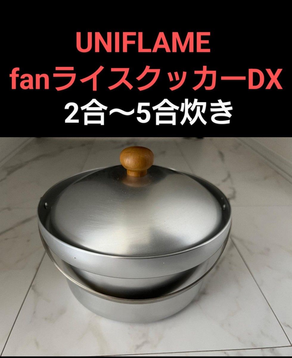  fanライスクッカーDX UNIFLAM ユニフレーム 2合から5合炊き Used美品