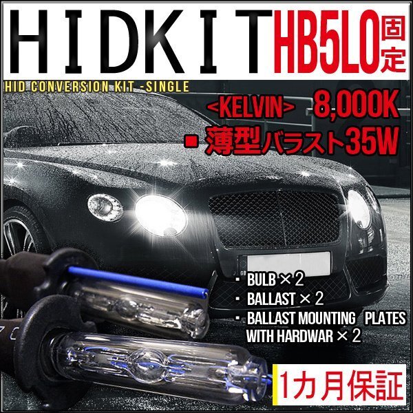 ■ 1 йена ~ комплект HID, фиксированный HB5Lo, 35 Вт, 8000K, гарантия 1 месяц