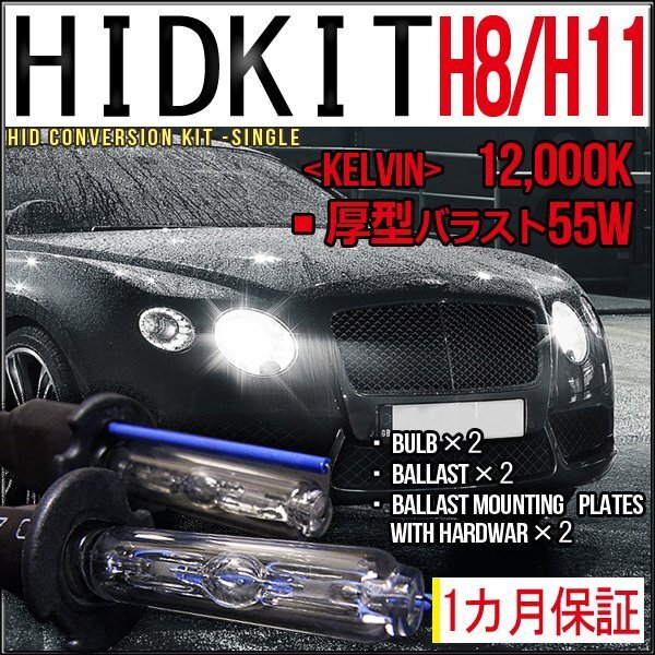 ■1円～HIDキット・H8/H11兼用・55W厚型12000K１カ月保証の画像1