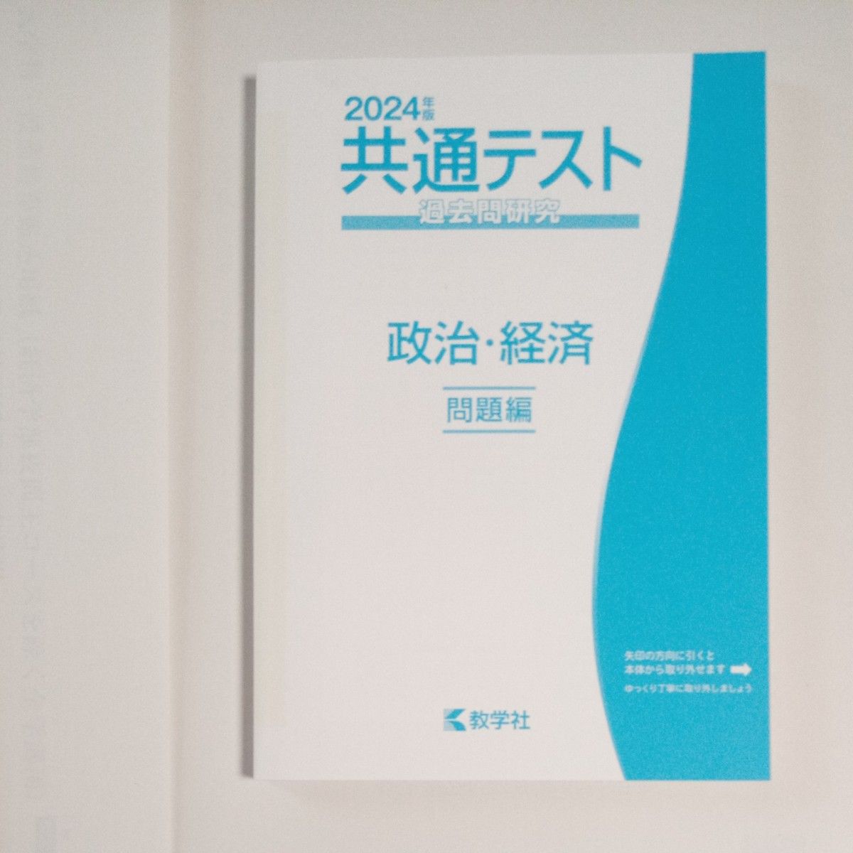 共通テスト過去問研究 政治経済 (2024年版共通テスト赤本シリーズ) 共通テスト過去問研究 教学社 過去問集