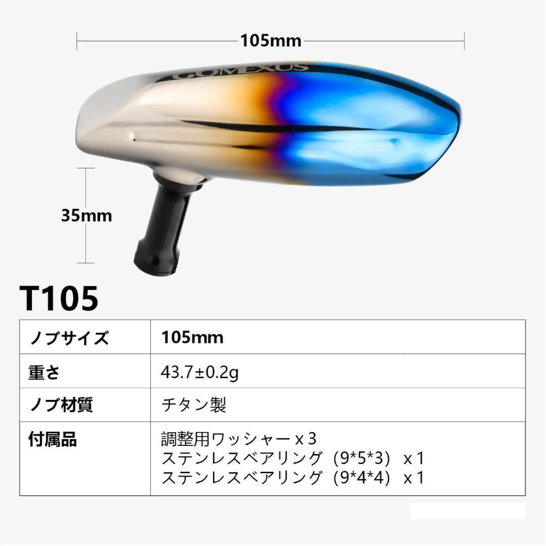 ゴメクサス ハンドルノブ パワーハンドル 105㎜チタンハンドル ゴメクサス ハンドルノブ パワーハンドル 105㎜チタンハンドル