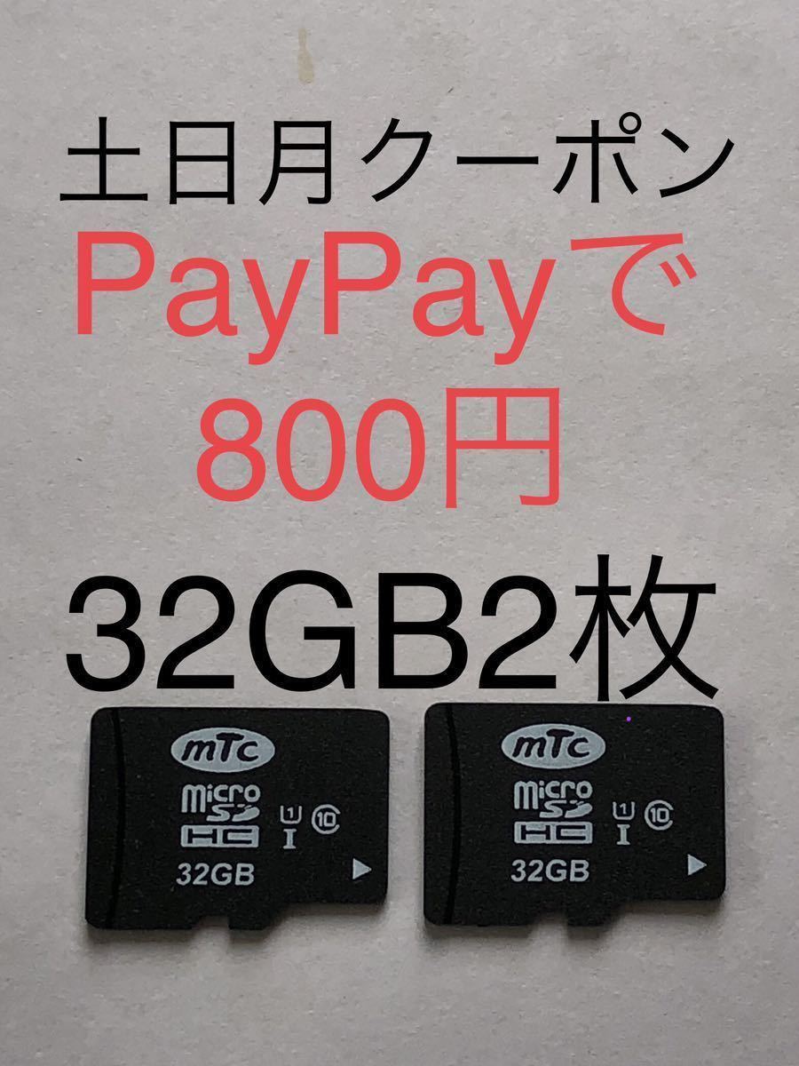 ◆送料込◆マイクロSDカード 週末クーポン土日月実質800円 32GB class10 2枚 (4GB/8GB/16GB/64GB/東芝/transcend/ELECOM/sandisk/microSD)の画像1