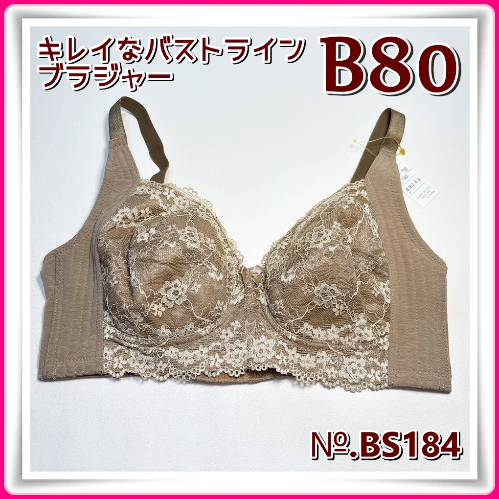lady's【B80】◆新品◆キレイなバストライン 脇肉スッキリブラ＜モカ＞◆BS184の画像1