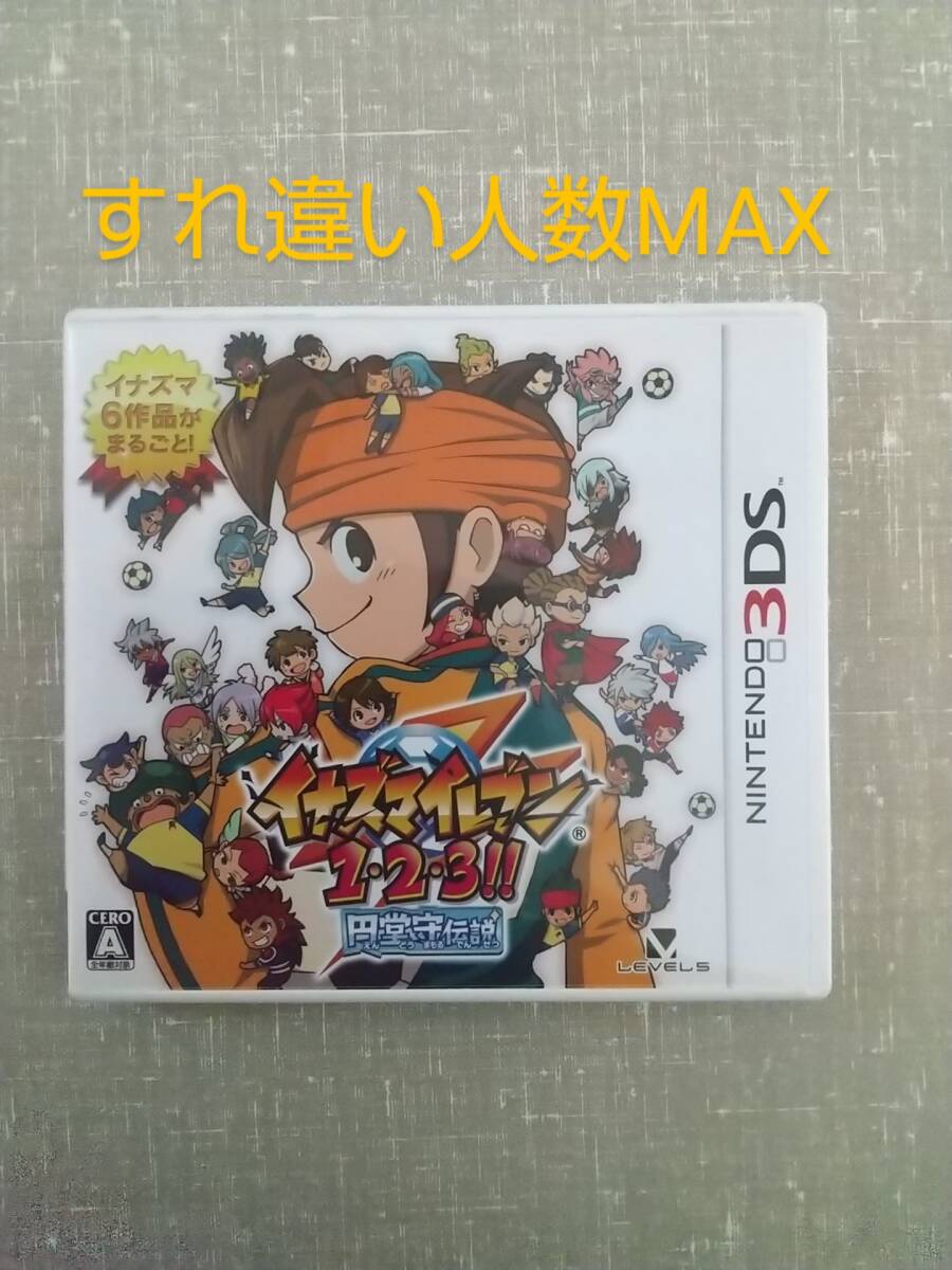 イナズマイレブン 1・2・3 円堂守伝説　すれ違いMAX_画像1