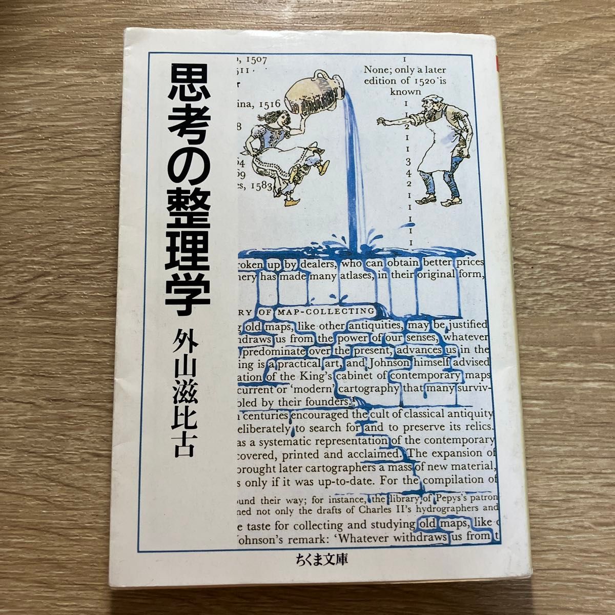 【カテ変承ります】思考の整理学 （ちくま文庫） 外山滋比古／著