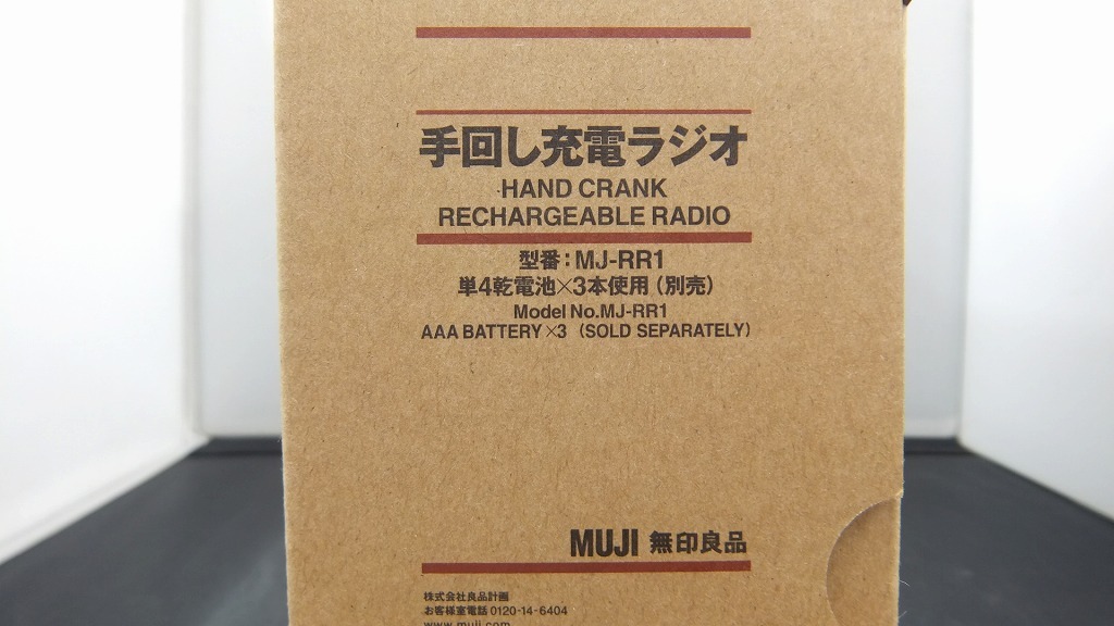 期間限定セール 【未使用】 ムジルシリョウヒン 無印良品 MJ-RR1 手回し充電ラジオ MJ-RR1_画像2