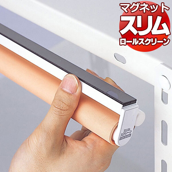 スリム ロールスクリーン 目隠しや間仕切りとしても使用可能 ロールカーテン マグネットタイプ 既製品 安眠タイプ ●90×180cm