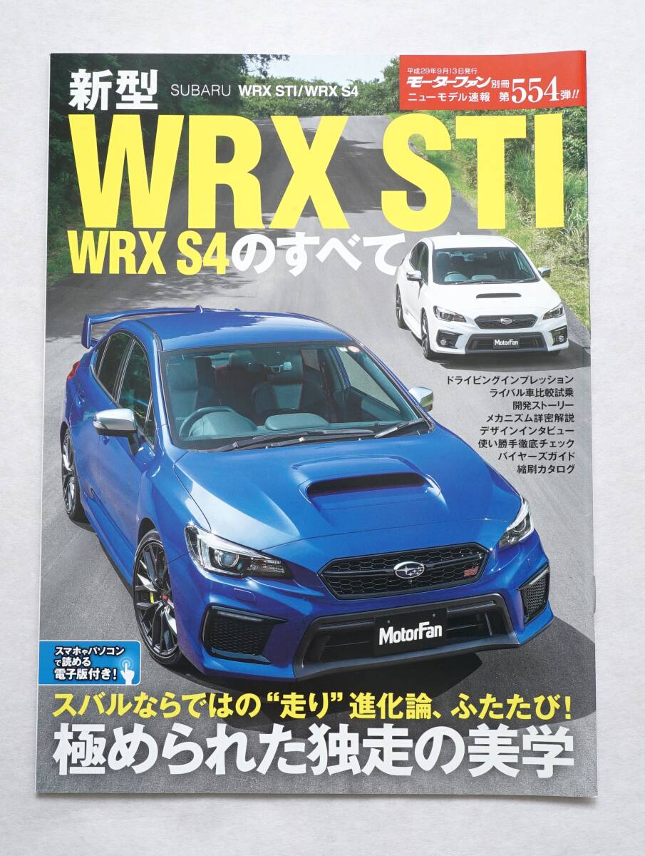 【ニューモデル速報】新型WRX STI / WRX S4のすべて【第554弾】_画像1