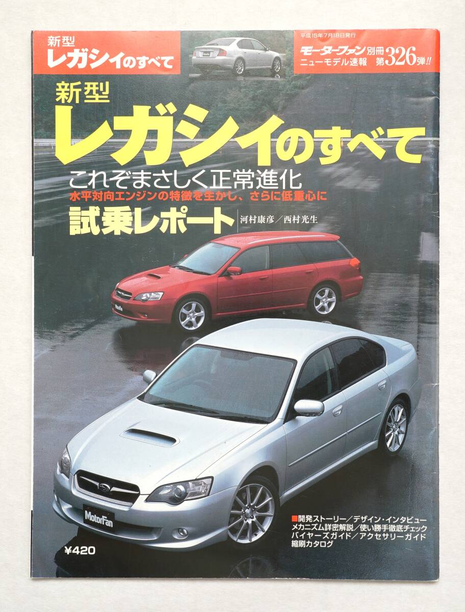 【ニューモデル速報】新型レガシィのすべて【第326弾】_画像1