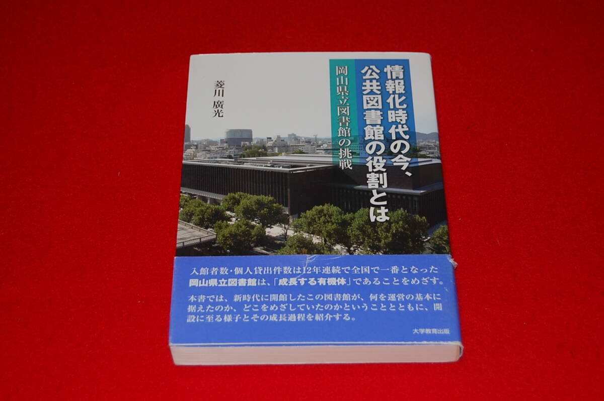 情報化時代の今、公共図書館の役割とは　岡山県立図書館の挑戦_画像1
