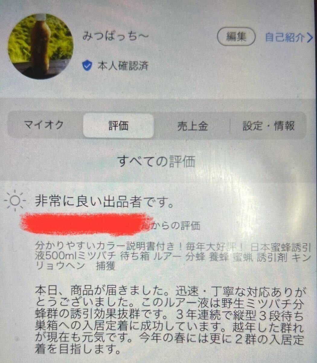 分かりやすいカラー説明書付き！毎年大好評！高評価頂いてます！　日本蜜蜂誘引液500mlミツバチ 待ち箱 分蜂 養蜂　誘引剤 キンリョウヘン_画像7