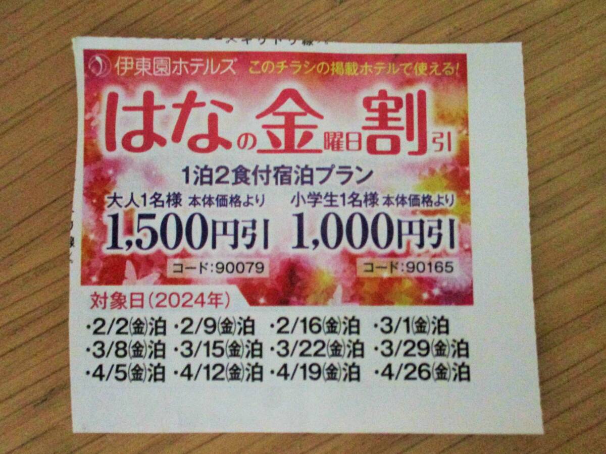 ●伊東園ホテル 割引券　はなの金曜日割（グループ全員一人1500円引）　4/26泊分まで　1枚 _画像1