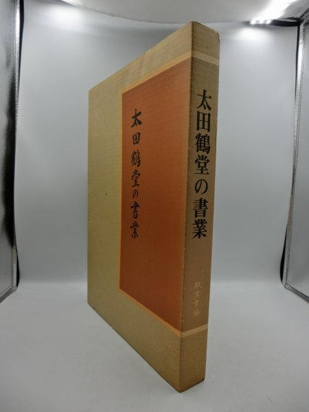 【中古・現状品】太田鶴堂の書業　教育書籍 1FA2-T100-3MA270_画像1
