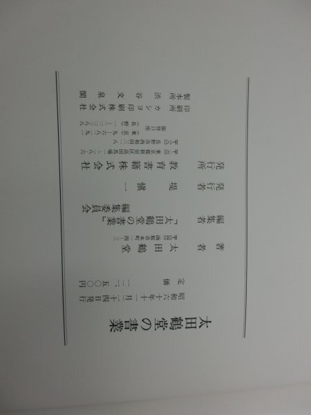 【中古・現状品】太田鶴堂の書業　教育書籍 1FA2-T100-3MA270_画像7