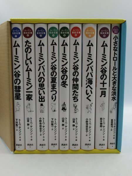 【中古現状品・美品】ムーミン 童話全集 別巻付き 全9巻 全巻揃い 講談社 箱入り 1FA2-T80-3MA301_画像1