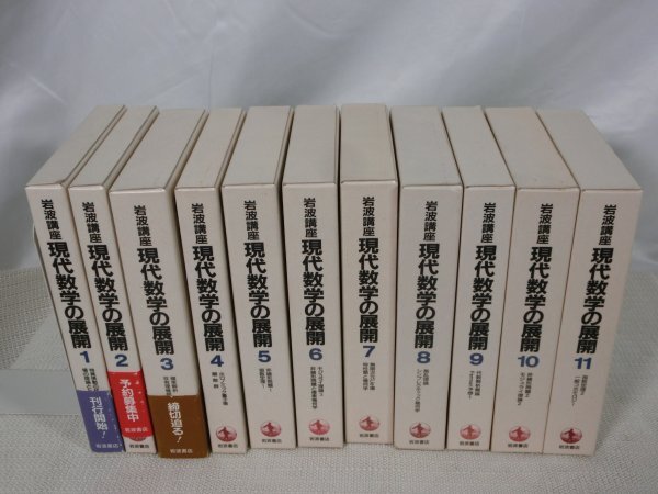 【中古現状品】 岩波講座 現代数学の展開 全12巻中11巻セット 岩波書店 1FA1-T100-3MA433の画像1