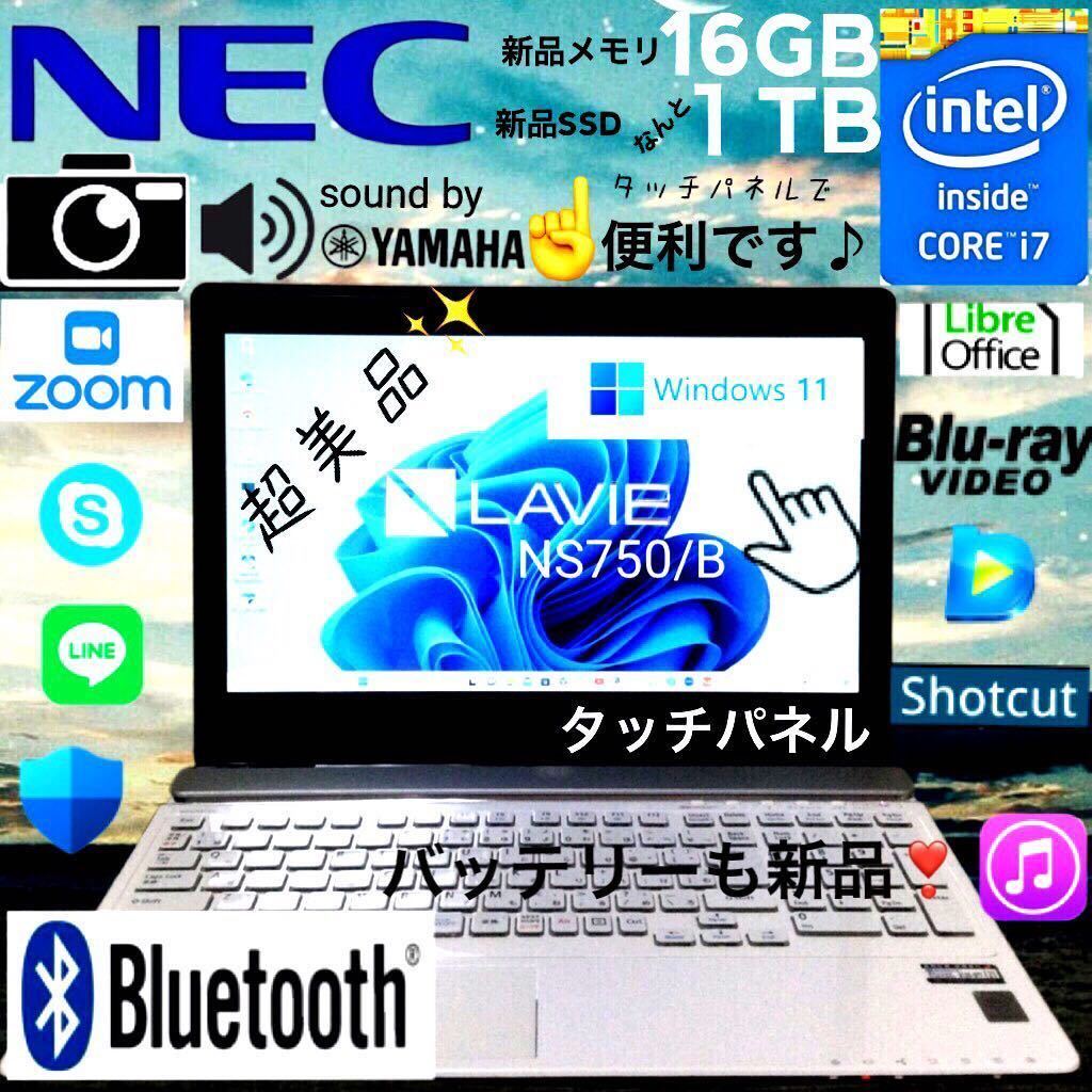 ☆超美品☆最上級Core-i7☆タッチパネル☆新品メモリ16GB+新品SSD 1TB/NS750B/Bluetooth/Windows11/LibreOffice/ブルーレイ/Webカメラ_画像1