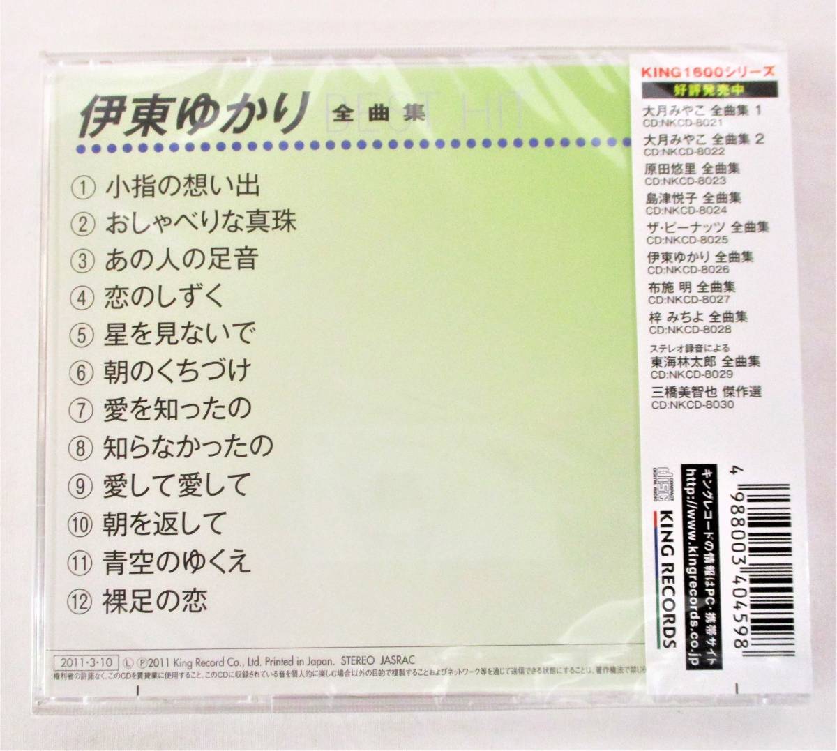 伊東ゆかり 全曲集 小指の想い出 おしゃべりな真珠 CD 新品 未開封_画像2