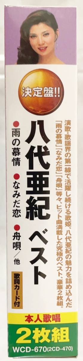 八代亜紀 ベスト 新品CD 2枚組 雨の慕情 舟唄 おんな港町 他全30曲歌詞カード付 究極のベスト盤 哀歌（エレジー）谷村新司作詞作曲の画像3