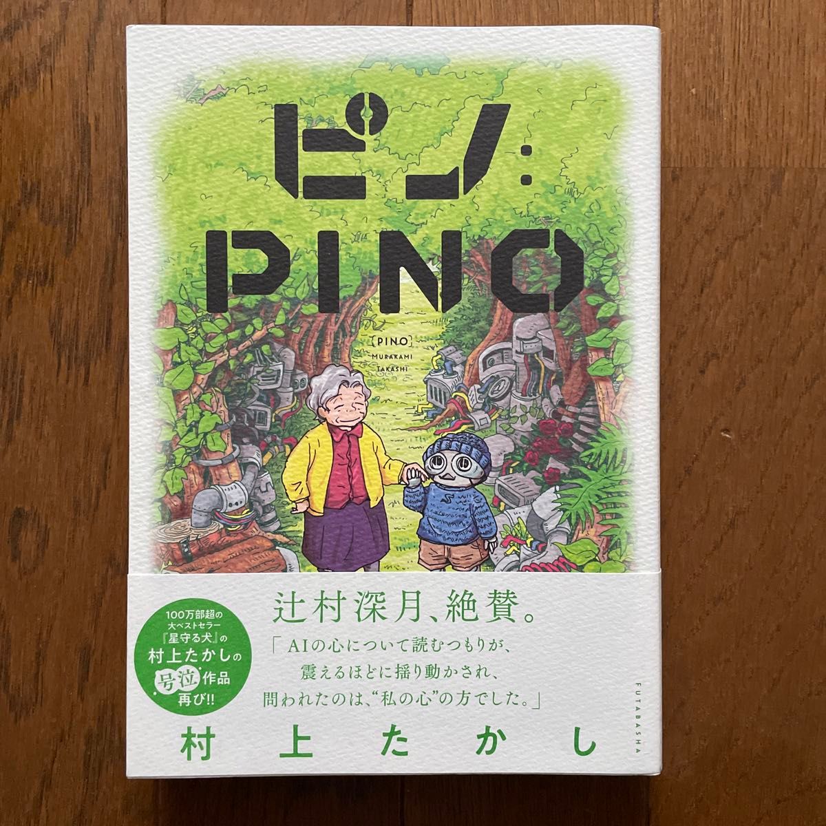 ピノ PINO 村上たかし