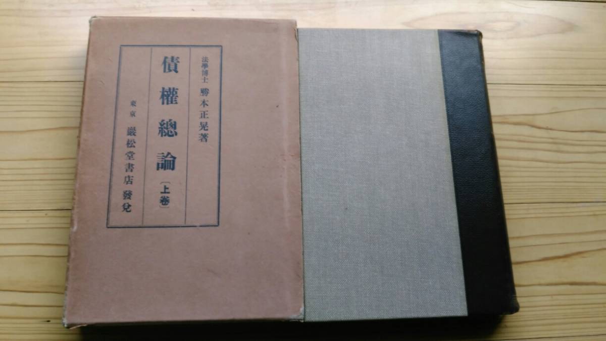 100 ％品質保証 債権総論（上巻）1930年刊 勝本 正晃 巌松堂書店