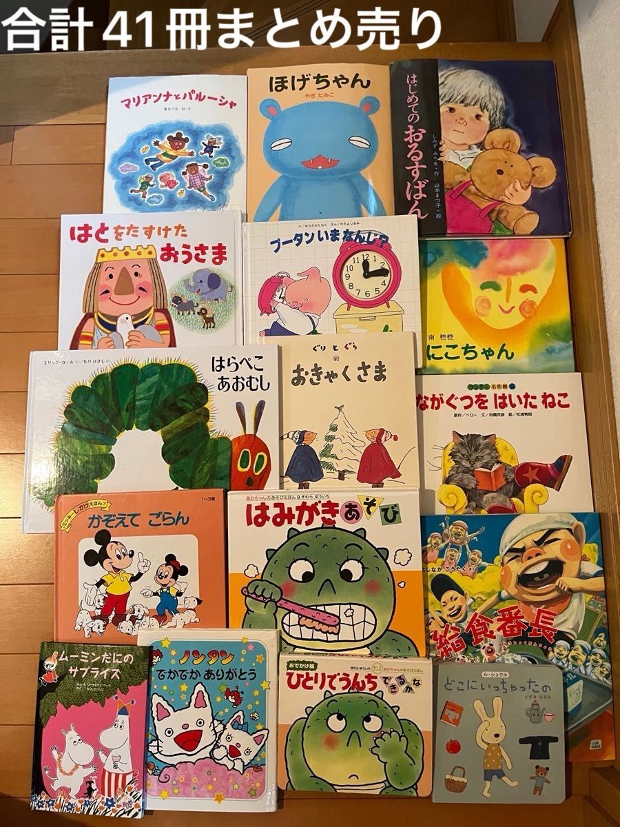 まとめ売り41冊　児童書　絵本　知育　はらぺこあおむし　ぐりとぐら　ながぐつをはいたねこ　ノンタン　世界の名作