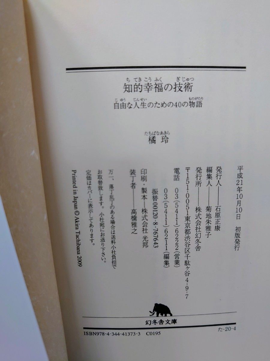 知的幸福の技術　自由な人生のための４０の物語 （幻冬舎文庫　た－２０－４） 橘玲／〔著〕