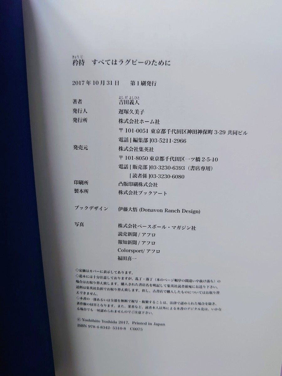 直筆サイン入り 矜持　すべてはラグビーのために 吉田義人／著