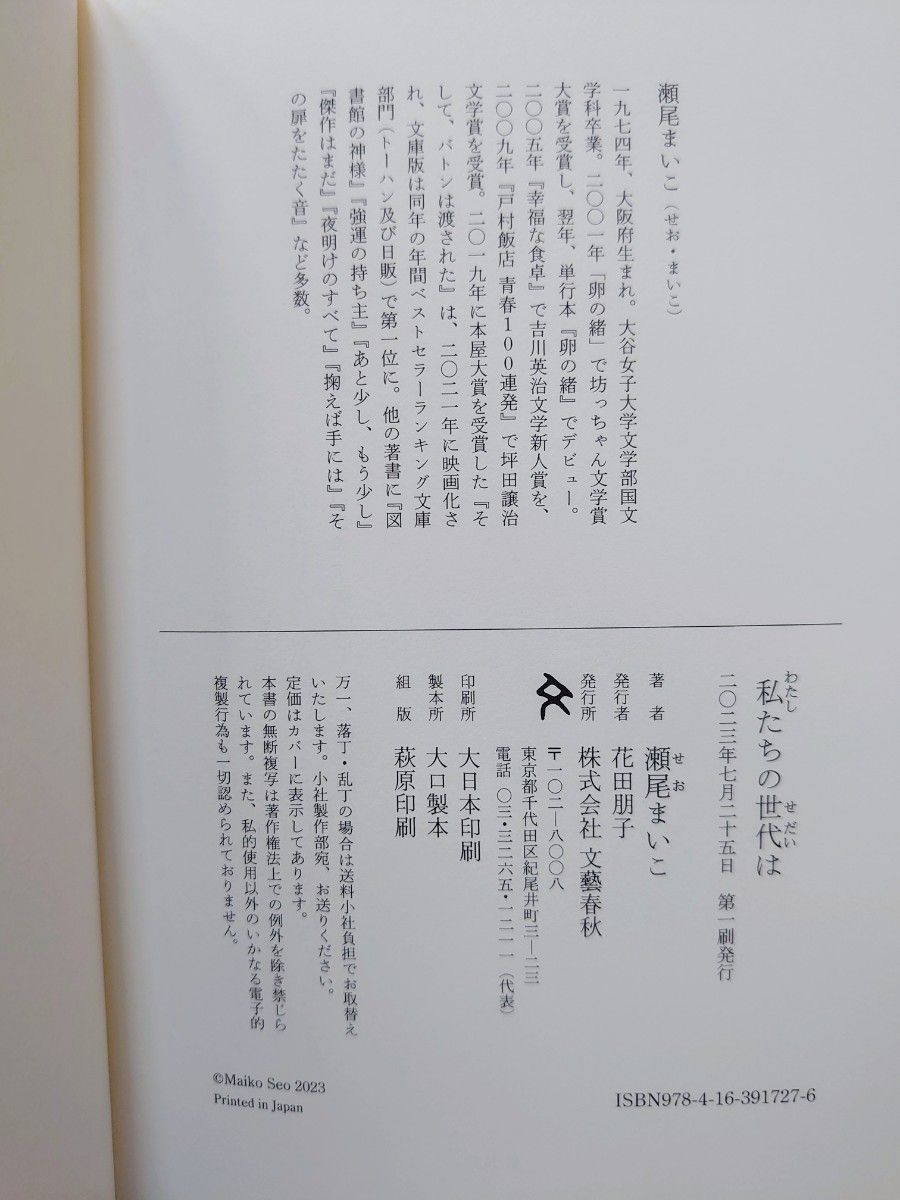 初版 直筆サイン入り 私たちの世代は 瀬尾まいこ／著