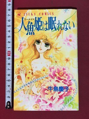 ｍ◆　人魚姫は眠らない　牛島慶子著　1990年初版発行　あすかコミック　 /P8_画像1