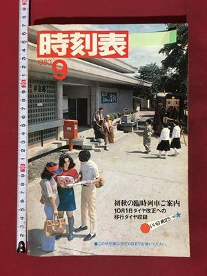 ｍ◆　時刻表　1980.9　初秋に臨時列車ご案内　日本国有鉄道　昭和55年　/P3_画像1