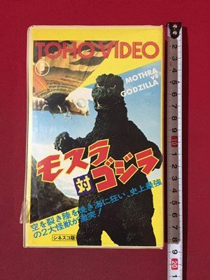 ｓ◆**　未開封　昭和レトロ　東宝ビデオ　ベータ版　モスラ対ゴジラ　シネスコ版　昭和39年度作品　当時物　現状品　動作未確認　　/E15_画像1