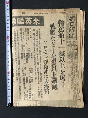 ｍ◆　戦前　朝日新聞　昭和17年8月10日　輸送船十一隻以上を屠り 戦艦など十七隻以上殲滅 ソロモン群島沖に大海戦　見開き1枚　 /I102_画像1